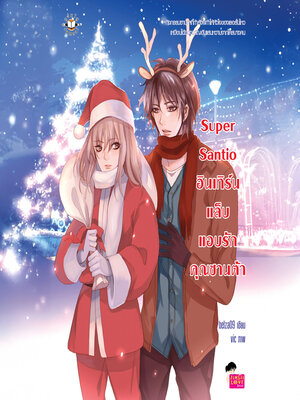 cover image of Super Santio อินเทิร์นแล็บ แอบรักคุณซานต้า